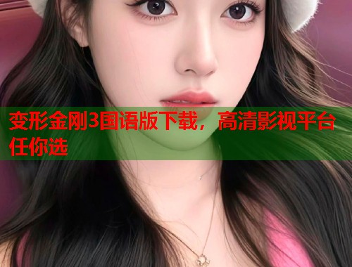 变形金刚3国语版下载，高清影视平台任你选