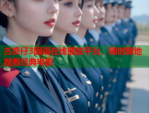 古惑仔3国语在线播放平台，随时随地观看经典电影