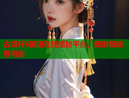 古惑仔6国语在线播放平台，随时随地看电影