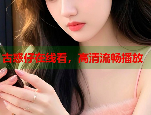 古惑仔在线看，高清流畅播放
