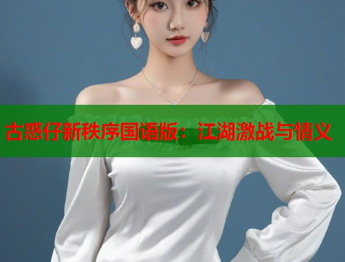 古惑仔新秩序国语版：江湖激战与情义
