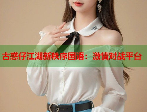 古惑仔江湖新秩序国语：激情对战平台