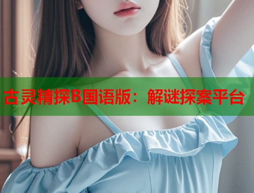 古灵精探B国语版：解谜探案平台