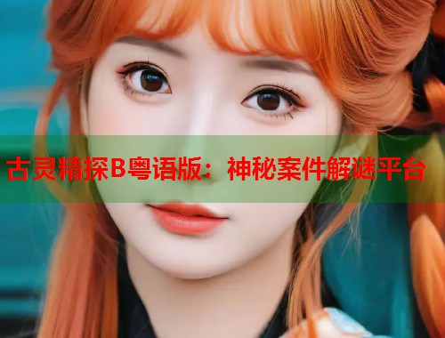 古灵精探B粤语版：神秘案件解谜平台