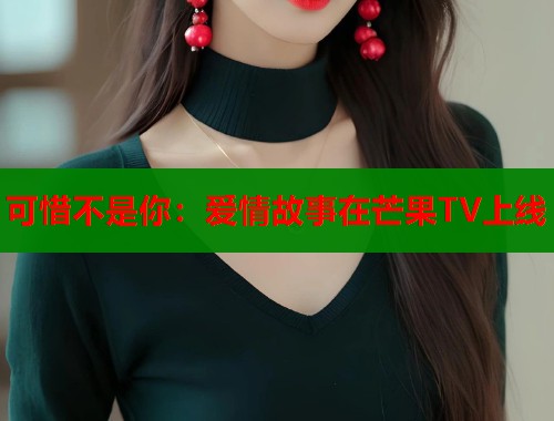 可惜不是你：爱情故事在芒果TV上线