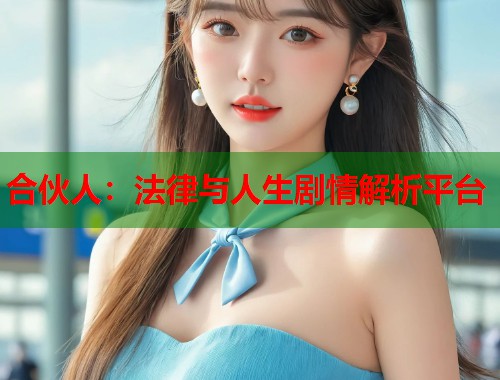 合伙人：法律与人生剧情解析平台
