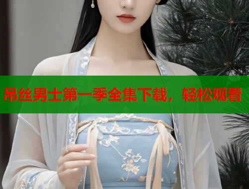 吊丝男士第一季全集下载，轻松观看