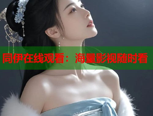 同伊在线观看：海量影视随时看