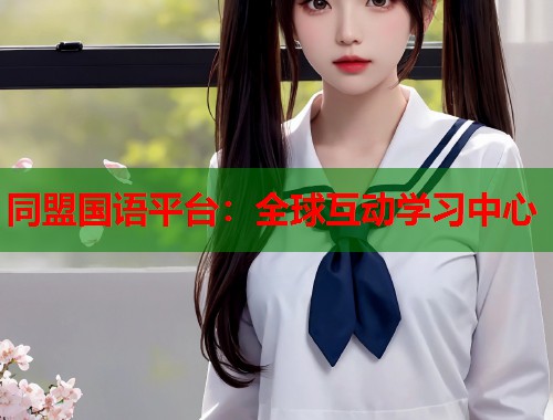 同盟国语平台：全球互动学习中心
