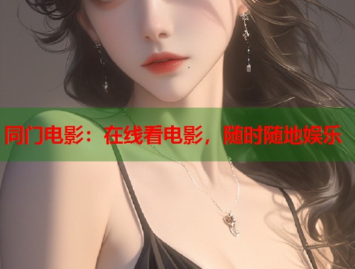 同门电影：在线看电影，随时随地娱乐