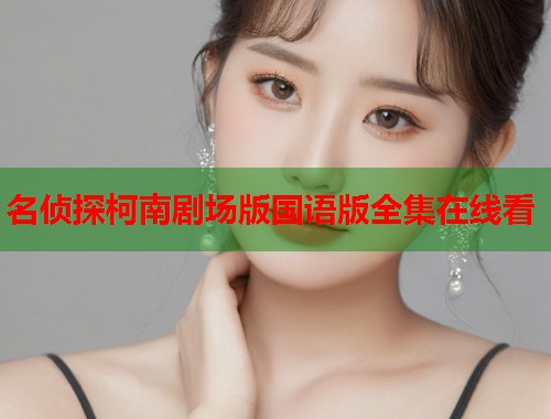 名侦探柯南剧场版国语版全集在线看