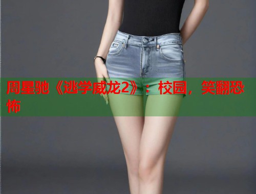 周星驰《逃学威龙2》：校园，笑翻恐怖