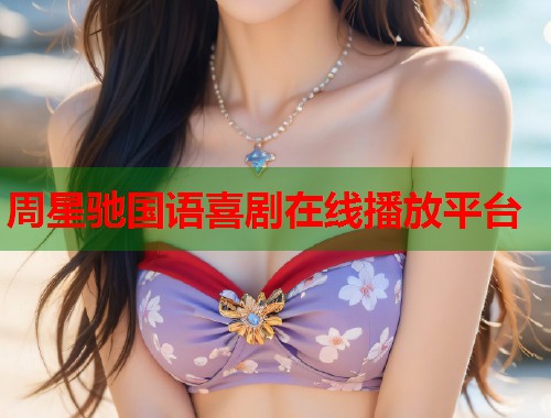 周星驰国语喜剧在线播放平台