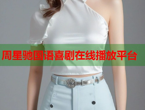 周星驰国语喜剧在线播放平台