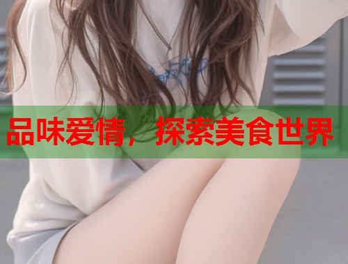 品味爱情，探索美食世界