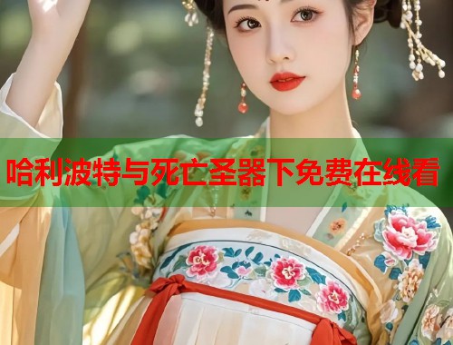 哈利波特与死亡圣器下免费在线看