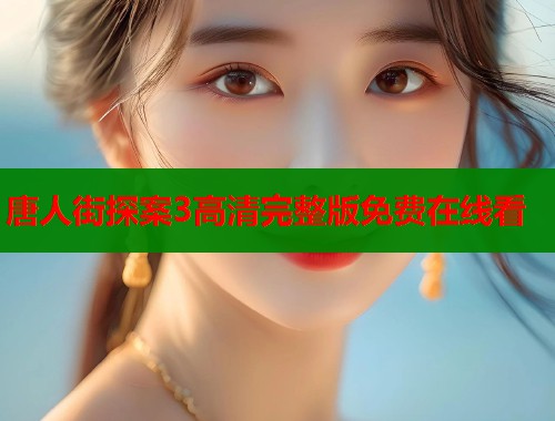 唐人街探案3高清完整版免费在线看