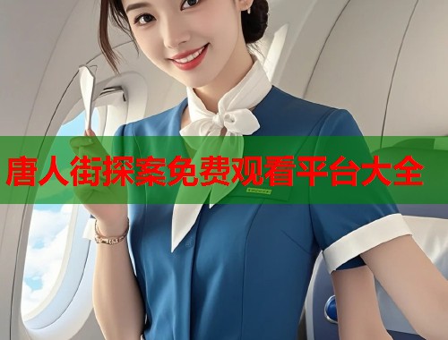 唐人街探案免费观看平台大全