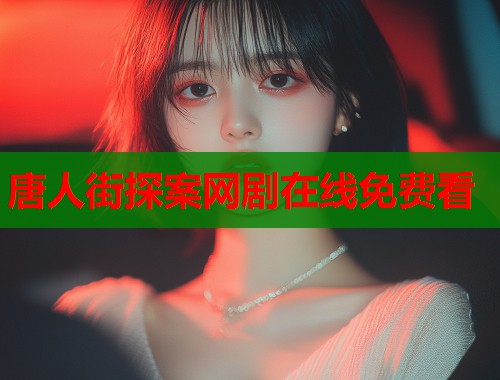 唐人街探案网剧在线免费看