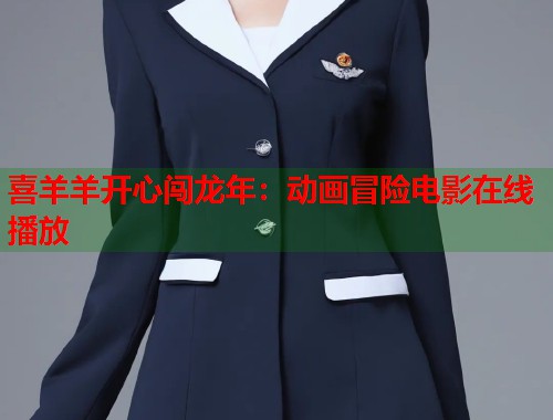 喜羊羊开心闯龙年：动画冒险电影在线播放