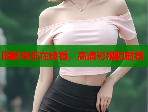 囡囡电影在线看，高清影视随时看