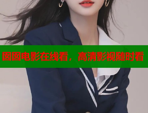 囡囡电影在线看，高清影视随时看