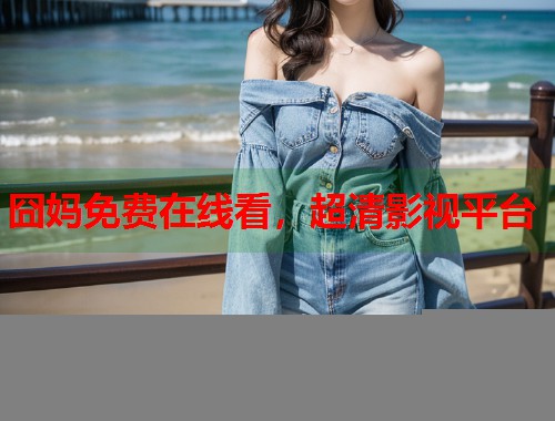 囧妈免费在线看，超清影视平台