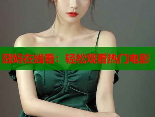 囧妈在线看：轻松观看热门电影