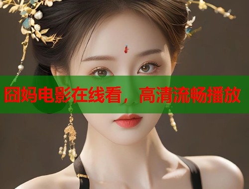 囧妈电影在线看，高清流畅播放
