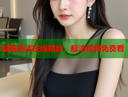 囧妈高清在线播放，超清视频免费看