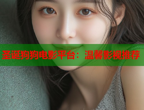 圣诞狗狗电影平台：温馨影视推荐