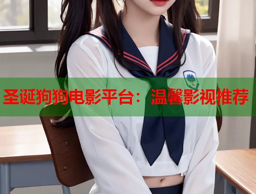 圣诞狗狗电影平台：温馨影视推荐
