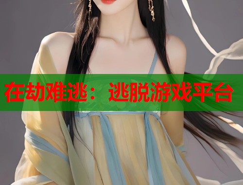 在劫难逃：逃脱游戏平台
