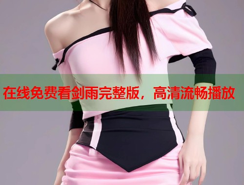 在线免费看剑雨完整版，高清流畅播放