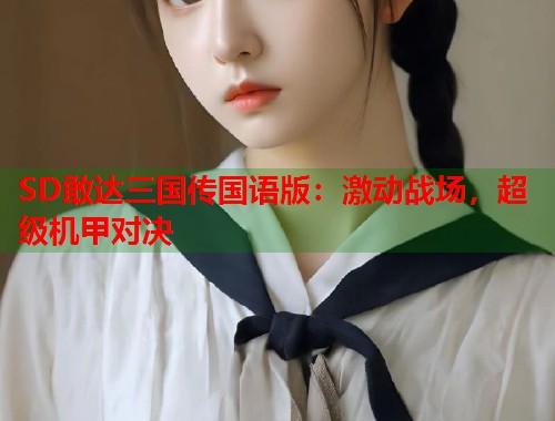 SD敢达三国传国语版：激动战场，超级机甲对决