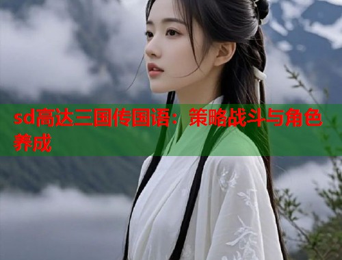 sd高达三国传国语：策略战斗与角色养成