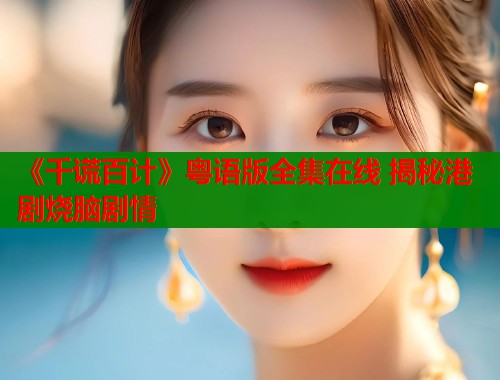 《千谎百计》粤语版全集在线 揭秘港剧烧脑剧情