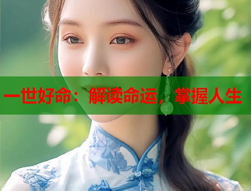 一世好命：解读命运，掌握人生