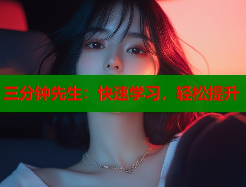 三分钟先生：快速学习，轻松提升