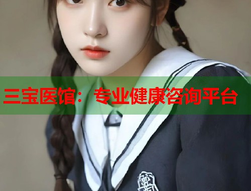 三宝医馆：专业健康咨询平台