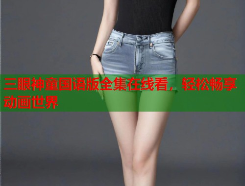 三眼神童国语版全集在线看，轻松畅享动画世界