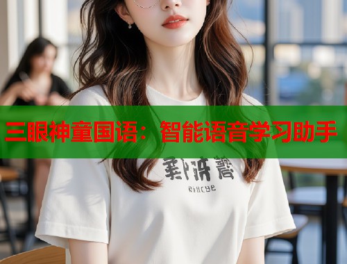 三眼神童国语：智能语音学习助手