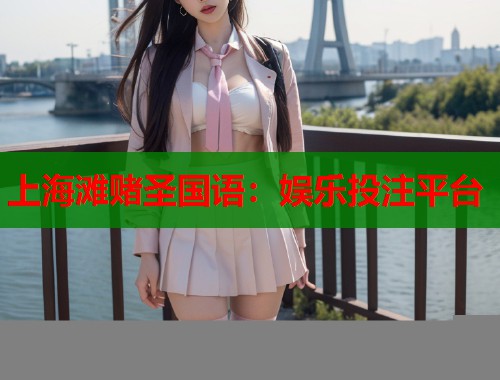 上海滩赌圣国语：娱乐投注平台