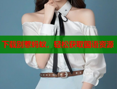 下载别惹蚂蚁，轻松获取国语资源