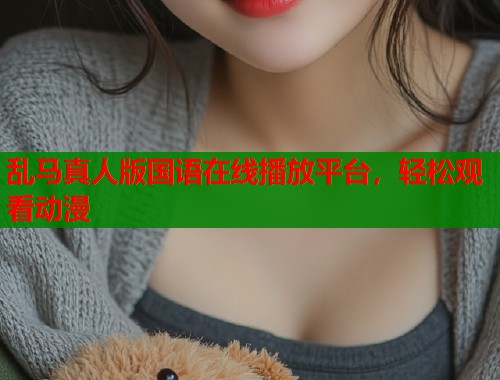 乱马真人版国语在线播放平台，轻松观看动漫