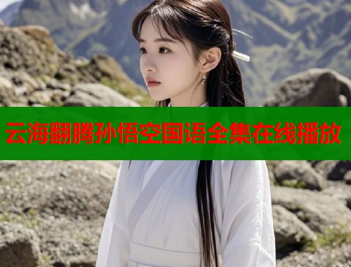 云海翻腾孙悟空国语全集在线播放