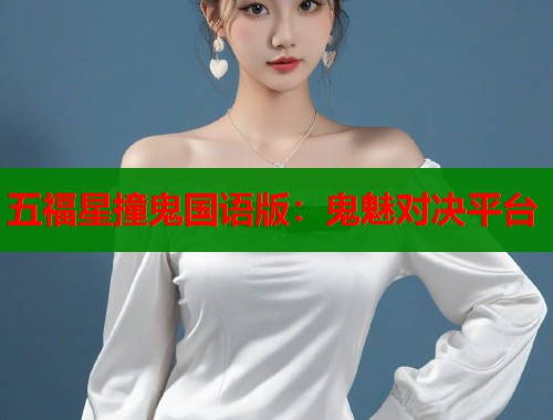 五福星撞鬼国语版：鬼魅对决平台