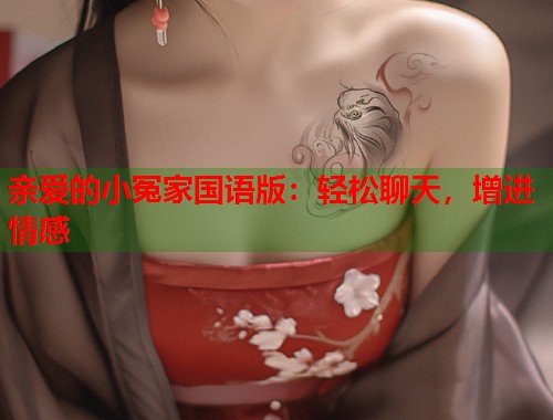 亲爱的小冤家国语版：轻松聊天，增进情感