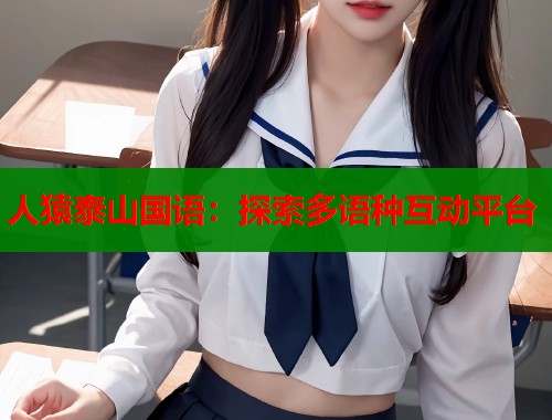 人猿泰山国语：探索多语种互动平台