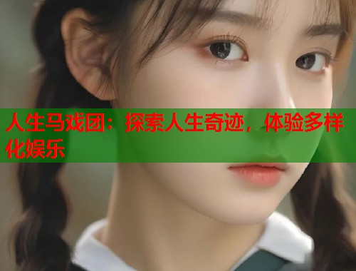 人生马戏团：探索人生奇迹，体验多样化娱乐